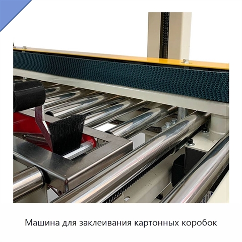 Машина для заклеивания картонных коробок