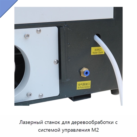 Лазерный станок для деревообработки с системой управления M2