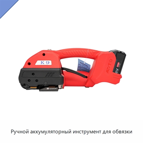 Ручной аккумуляторный инструмент для обвязки