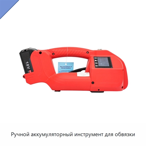 Ручной аккумуляторный инструмент для обвязки