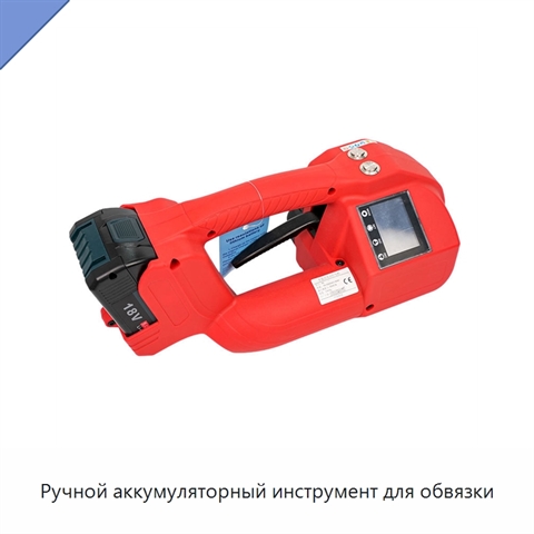 Ручной аккумуляторный инструмент для обвязки