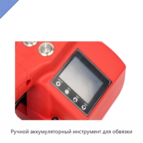 Ручной аккумуляторный инструмент для обвязки