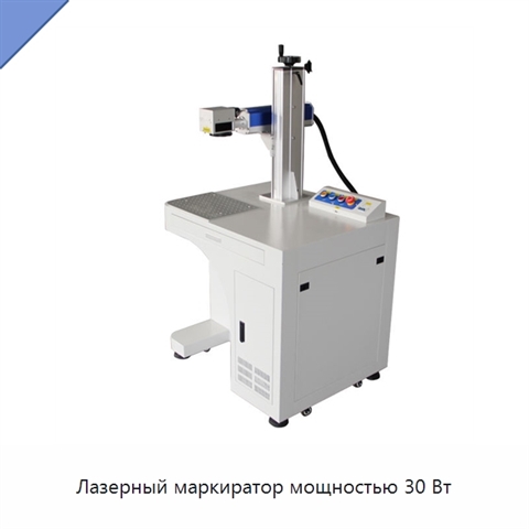 Лазерный маркиратор мощностью 30 Вт