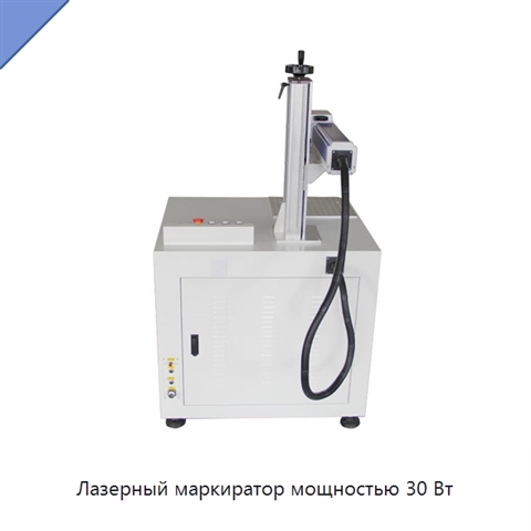 Лазерный маркиратор мощностью 30 Вт
