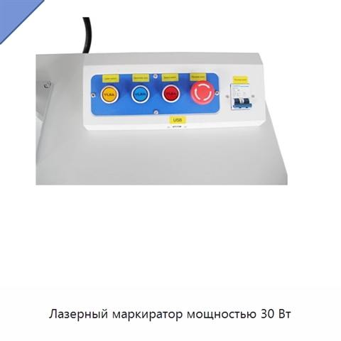 Лазерный маркиратор мощностью 30 Вт