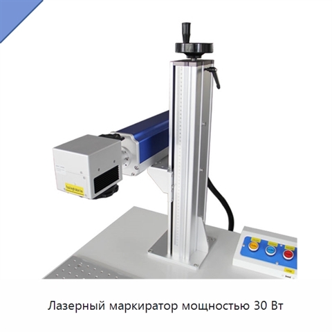 Лазерный маркиратор мощностью 30 Вт