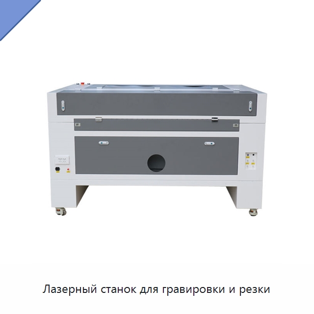 Лазерный станок для гравировки и резки — Станки лазерной резки