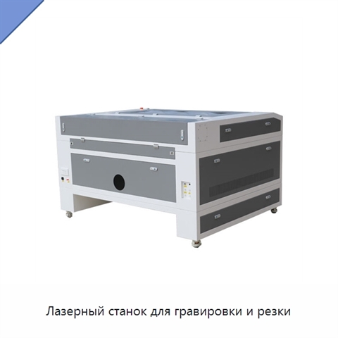 Лазерный станок для гравировки и резки