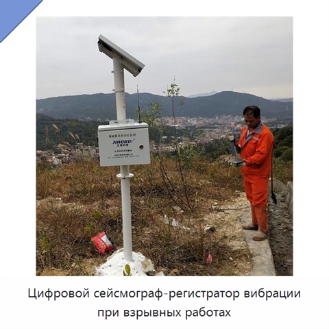 Цифровой сейсмограф-регистратор вибрации при взрывных работах