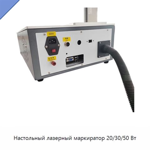 Настольный лазерный маркиратор 20/30/50 Вт