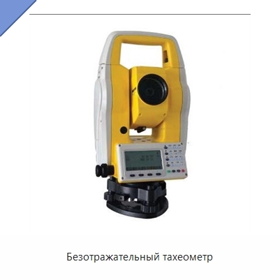Безотражательный тахеометр
