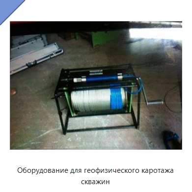 Оборудование для геофизического каротажа скважин