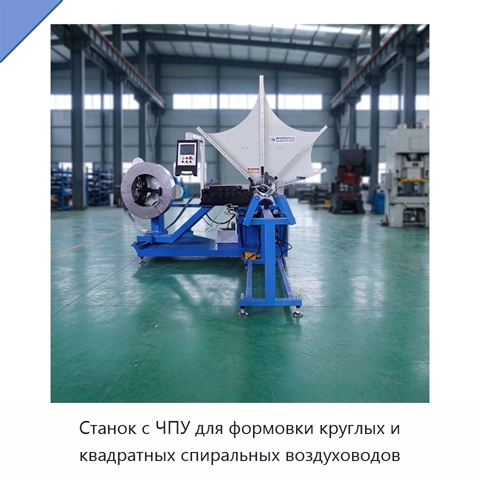Станок с ЧПУ для формовки круглых и квадратных спиральных воздуховодов