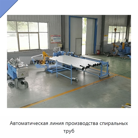 Автоматическая линия производства спиральных труб