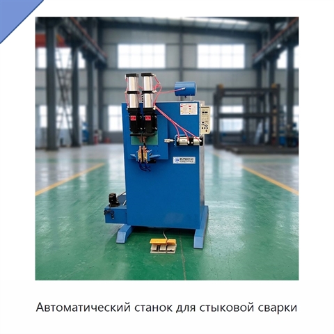 Автоматический станок для стыковой сварки
