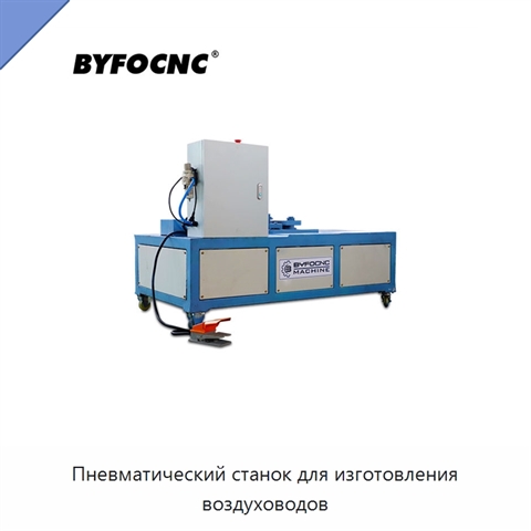Пневматический станок для изготовления воздуховодов