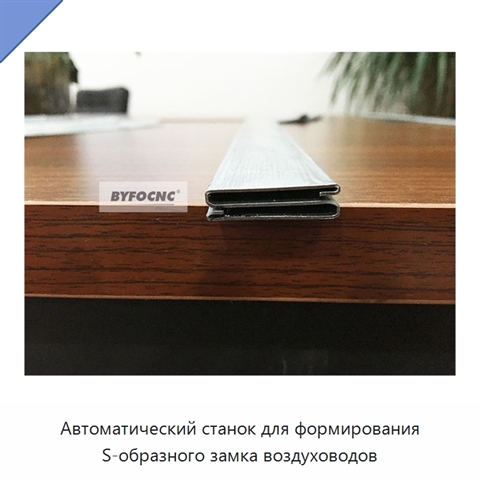Автоматический станок для формирования S-образного замка воздуховодов