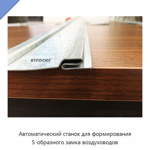 Автоматический станок для формирования S-образного замка воздуховодов