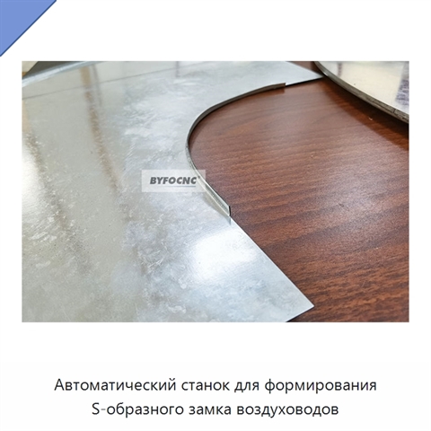 Автоматический станок для формирования S-образного замка воздуховодов