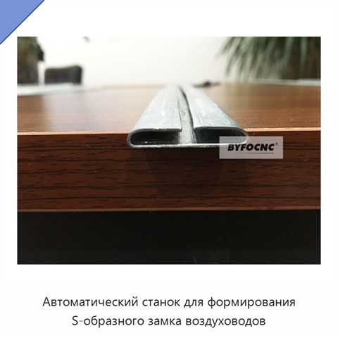 Автоматический станок для формирования S-образного замка воздуховодов