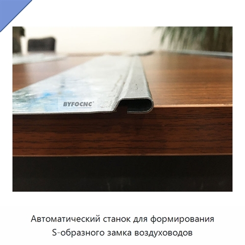 Автоматический станок для формирования S-образного замка воздуховодов