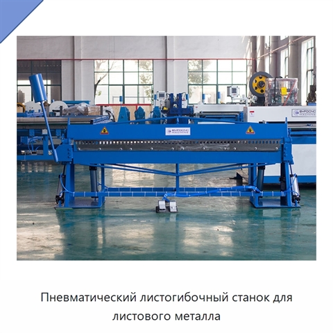 Пневматический листогибочный станок для листового металла