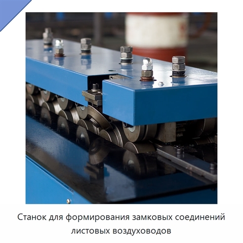 Станок для формирования замковых соединений листовых воздуховодов