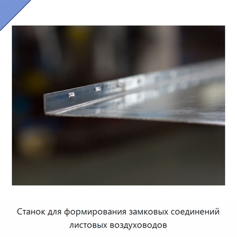 Станок для формирования замковых соединений листовых воздуховодов