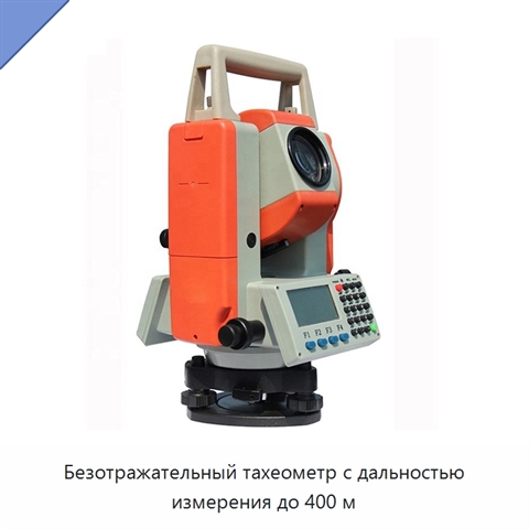 Безотражательный тахеометр с дальностью измерения до 400 м