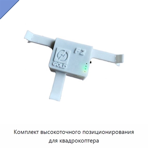 Комплект высокоточного позиционирования для квадрокоптера