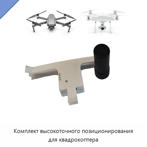 Комплект высокоточного позиционирования для квадрокоптера