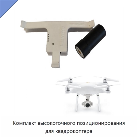 Комплект высокоточного позиционирования для квадрокоптера