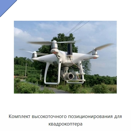 Комплект высокоточного позиционирования для квадрокоптера