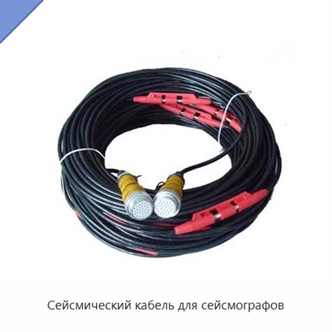 Сейсмический кабель для сейсмографов