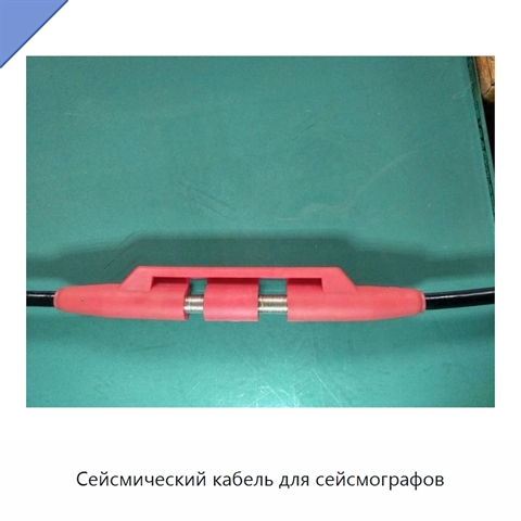 Сейсмический кабель для сейсмографов