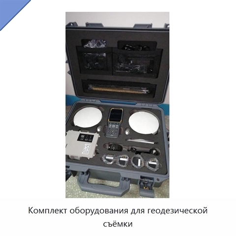 Комплект оборудования для геодезической съёмки