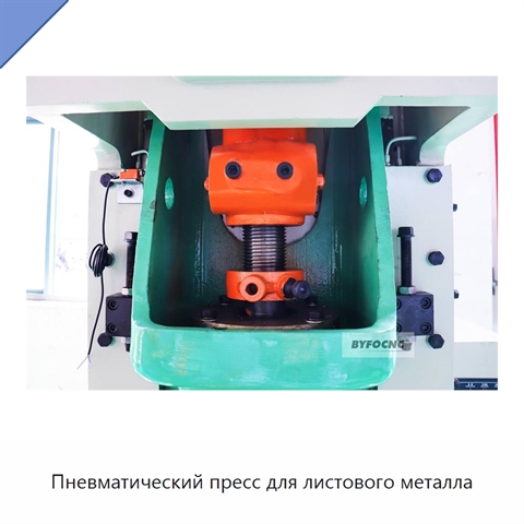 Пневматический пресс для листового металла