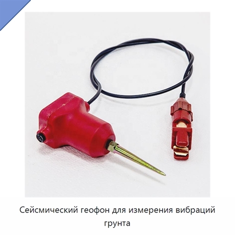 Сейсмический геофон для измерения вибраций грунта