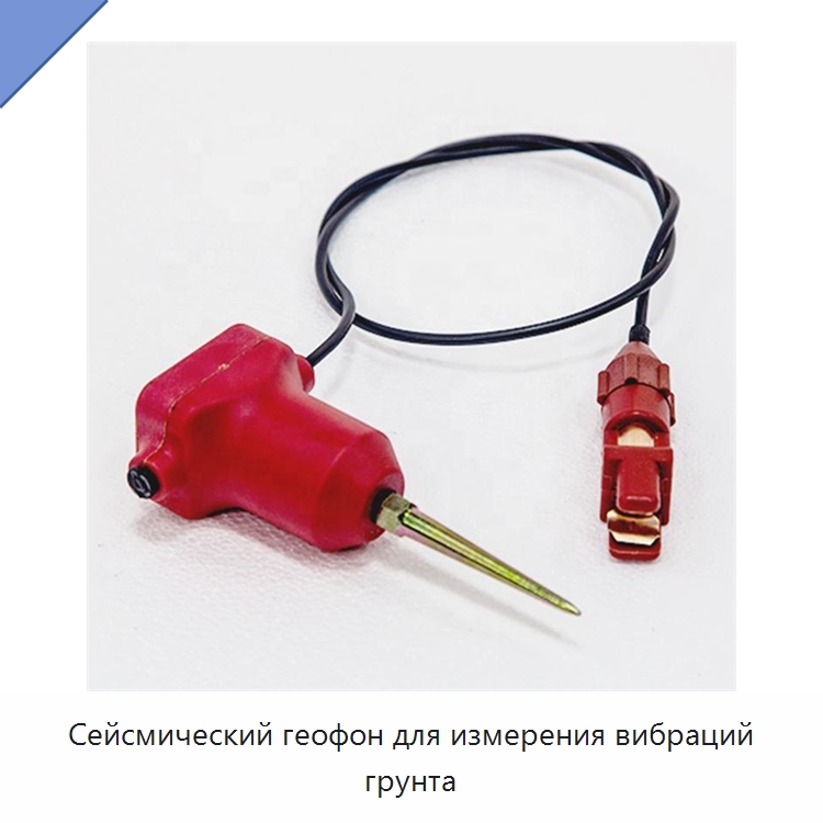 Сейсмический геофон для измерения вибраций грунта — Приборы для электрических испытаний