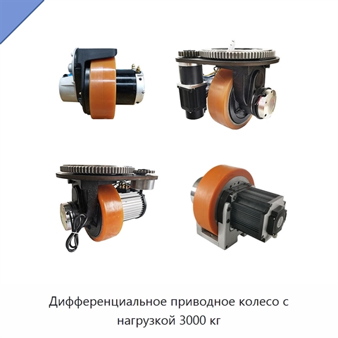 Дифференциальное приводное колесо с нагрузкой 3000 кг