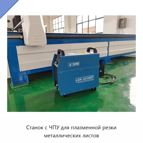 Станок с ЧПУ для плазменной резки металлических листов