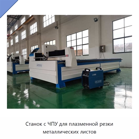 Станок с ЧПУ для плазменной резки металлических листов