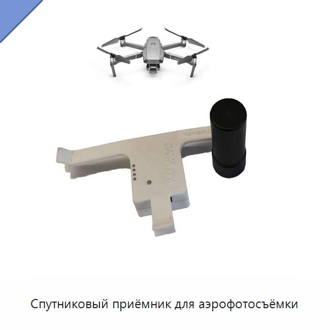 Спутниковый приёмник для аэрофотосъёмки — Приборы для электрических испытаний