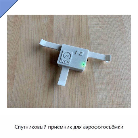 Спутниковый приёмник для аэрофотосъёмки