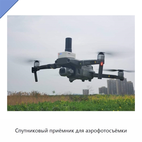 Спутниковый приёмник для аэрофотосъёмки