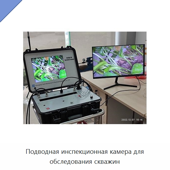 Подводная инспекционная камера для обследования скважин — Специальные испытательные приборы