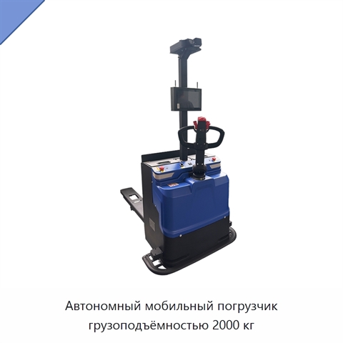 Автономный мобильный погрузчик грузоподъёмностью 2000 кг