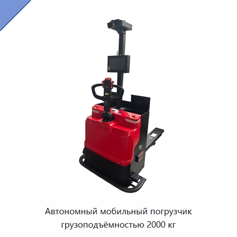 Автономный мобильный погрузчик грузоподъёмностью 2000 кг