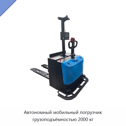 Автономный мобильный погрузчик грузоподъёмностью 2000 кг