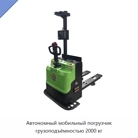 Автономный мобильный погрузчик грузоподъёмностью 2000 кг